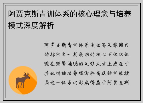 阿贾克斯青训体系的核心理念与培养模式深度解析