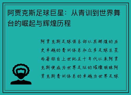 阿贾克斯足球巨星：从青训到世界舞台的崛起与辉煌历程