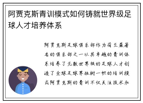 阿贾克斯青训模式如何铸就世界级足球人才培养体系