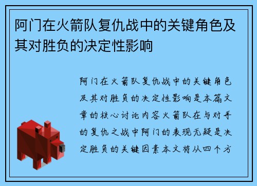 阿门在火箭队复仇战中的关键角色及其对胜负的决定性影响 阿门在火箭队复仇战中的关键角色及其对胜负的决定性影响