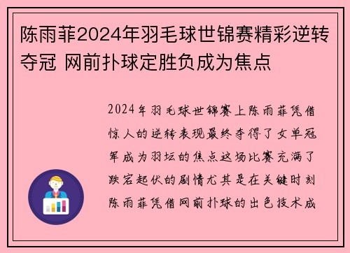 陈雨菲2024年羽毛球世锦赛精彩逆转夺冠 网前扑球定胜负成为焦点