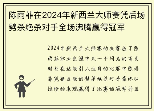陈雨菲在2024年新西兰大师赛凭后场劈杀绝杀对手全场沸腾赢得冠军