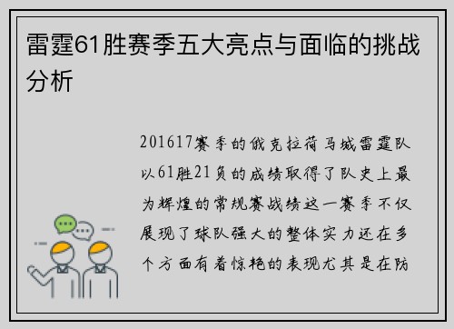 雷霆61胜赛季五大亮点与面临的挑战分析