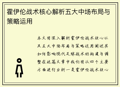 霍伊伦战术核心解析五大中场布局与策略运用 霍伊伦战术核心解析五大中场布局与策略运用