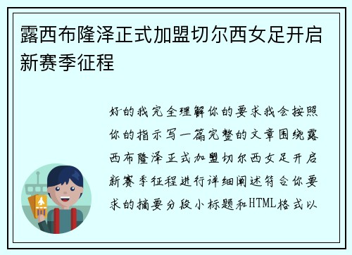 露西布隆泽正式加盟切尔西女足开启新赛季征程