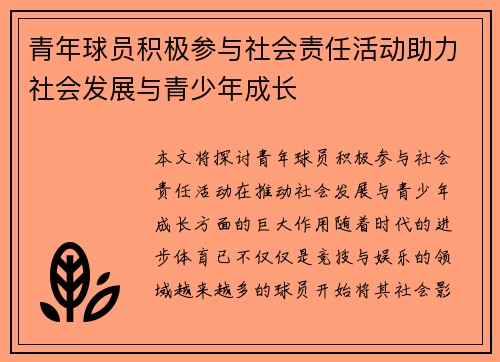青年球员积极参与社会责任活动助力社会发展与青少年成长