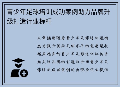 青少年足球培训成功案例助力品牌升级打造行业标杆 青少年足球培训成功案例助力品牌升级打造行业标杆
