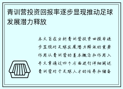 青训营投资回报率逐步显现推动足球发展潜力释放