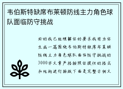 韦伯斯特缺席布莱顿防线主力角色球队面临防守挑战 韦伯斯特缺席布莱顿防线主力角色球队面临防守挑战