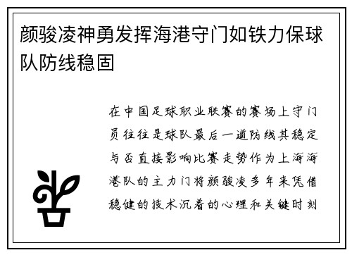 颜骏凌神勇发挥海港守门如铁力保球队防线稳固