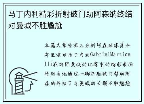 马丁内利精彩折射破门助阿森纳终结对曼城不胜尴尬