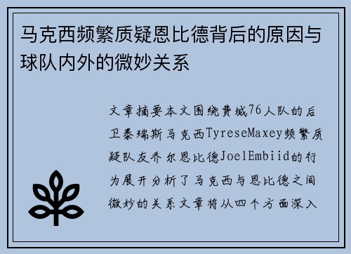 马克西频繁质疑恩比德背后的原因与球队内外的微妙关系