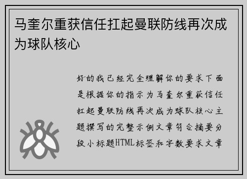 马奎尔重获信任扛起曼联防线再次成为球队核心