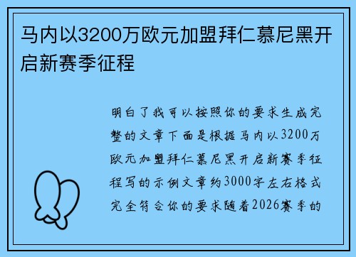 马内以3200万欧元加盟拜仁慕尼黑开启新赛季征程 马内以3200万欧元加盟拜仁慕尼黑开启新赛季征程