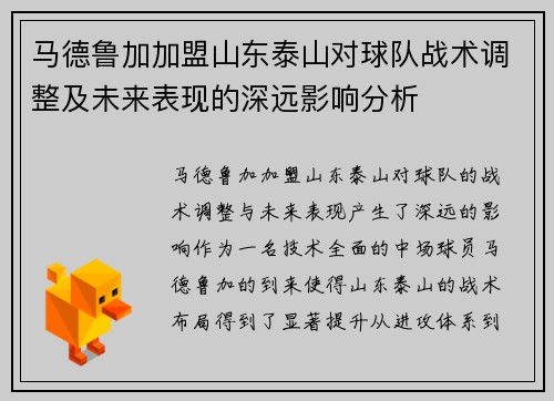 马德鲁加加盟山东泰山对球队战术调整及未来表现的深远影响分析 马德鲁加加盟山东泰山对球队战术调整及未来表现的深远影响分析