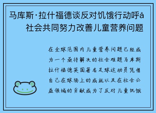 马库斯·拉什福德谈反对饥饿行动呼吁社会共同努力改善儿童营养问题