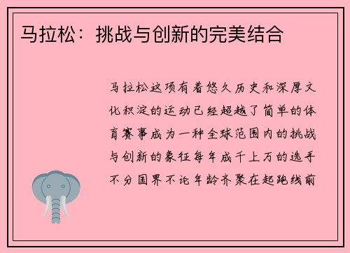 马拉松:挑战与创新的完美结合 马拉松:挑战与创新的完美结合