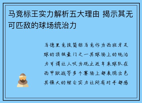马竞标王实力解析五大理由 揭示其无可匹敌的球场统治力