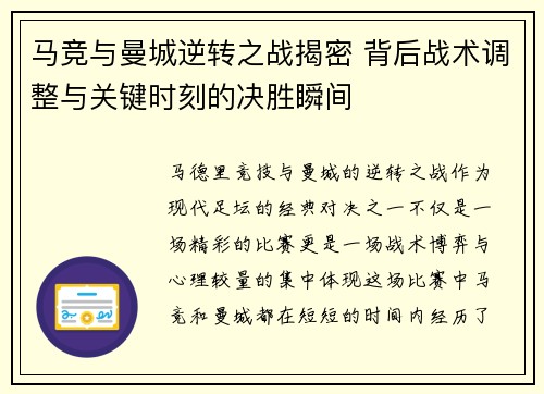 马竞与曼城逆转之战揭密 背后战术调整与关键时刻的决胜瞬间