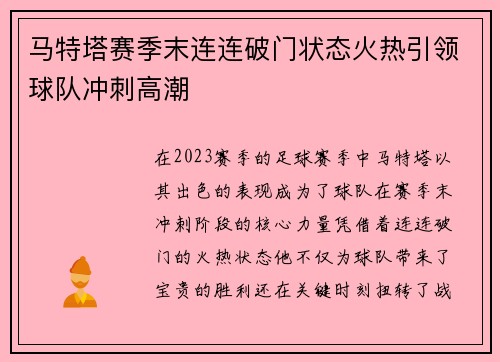 马特塔赛季末连连破门状态火热引领球队冲刺高潮 马特塔赛季末连连破门状态火热引领球队冲刺高潮