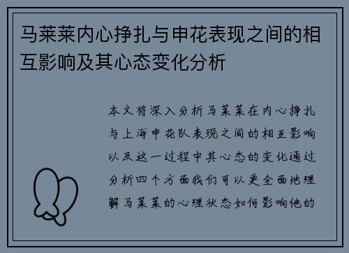 马莱莱内心挣扎与申花表现之间的相互影响及其心态变化分析
