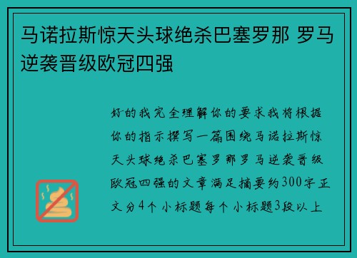 马诺拉斯惊天头球绝杀巴塞罗那 罗马逆袭晋级欧冠四强 马诺拉斯惊天头球绝杀巴塞罗那 罗马逆袭晋级欧冠四强