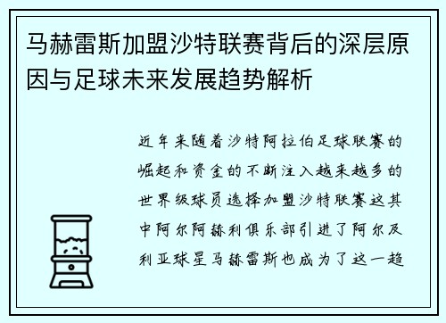 马赫雷斯加盟沙特联赛背后的深层原因与足球未来发展趋势解析