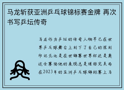 马龙斩获亚洲乒乓球锦标赛金牌 再次书写乒坛传奇