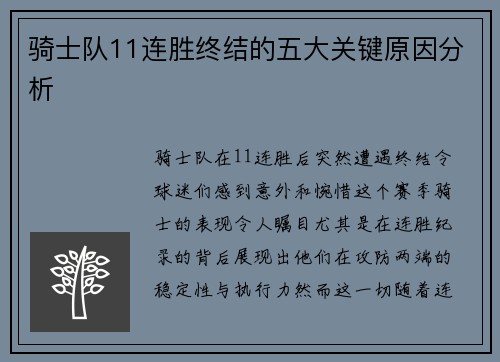 骑士队11连胜终结的五大关键原因分析 骑士队11连胜终结的五大关键原因分析