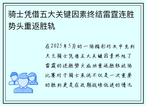 骑士凭借五大关键因素终结雷霆连胜势头重返胜轨