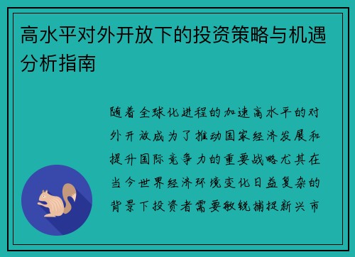 高水平对外开放下的投资策略与机遇分析指南