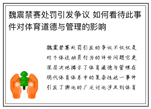 魏震禁赛处罚引发争议 如何看待此事件对体育道德与管理的影响 魏震禁赛处罚引发争议 如何看待此事件对体育道德与管理的影响