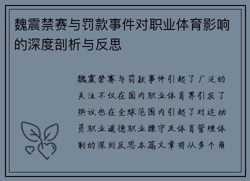 魏震禁赛与罚款事件对职业体育影响的深度剖析与反思 魏震禁赛与罚款事件对职业体育影响的深度剖析与反思