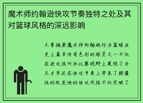 魔术师约翰逊快攻节奏独特之处及其对篮球风格的深远影响