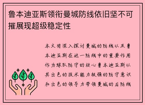 鲁本迪亚斯领衔曼城防线依旧坚不可摧展现超级稳定性