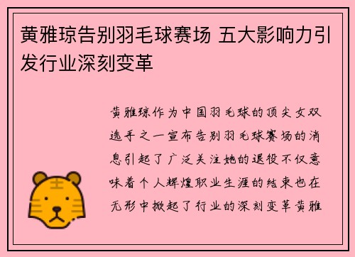黄雅琼告别羽毛球赛场 五大影响力引发行业深刻变革