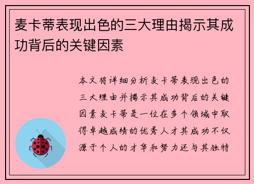 麦卡蒂表现出色的三大理由揭示其成功背后的关键因素