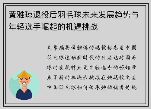 黄雅琼退役后羽毛球未来发展趋势与年轻选手崛起的机遇挑战