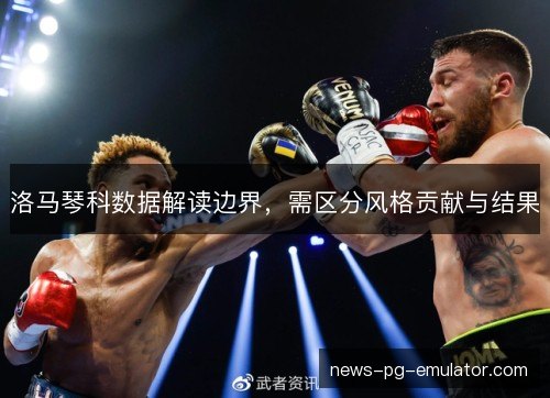洛马琴科数据解读边界，需区分风格贡献与结果
